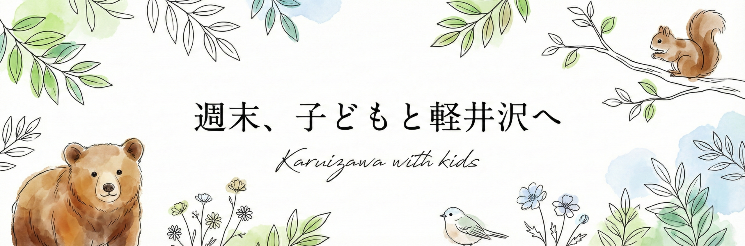 週末、子どもと軽井沢へ。